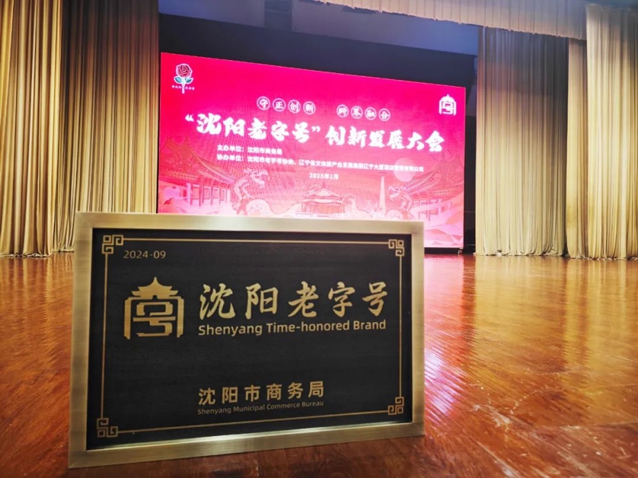 球盟会辉山荣膺“沈阳老字号”，以匠心唤初心铸就经典品牌