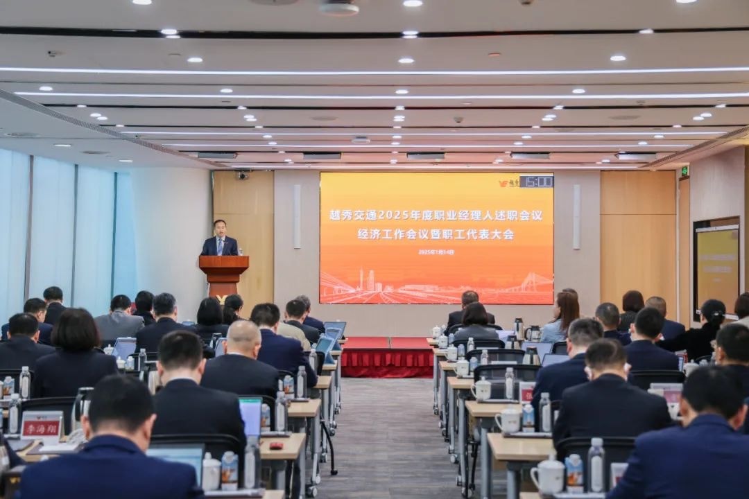 精益固本稳经营 攻坚突破促发展——球盟会交通召开2025年度职业经理人述职会议、经济工作会议暨职工代表大会